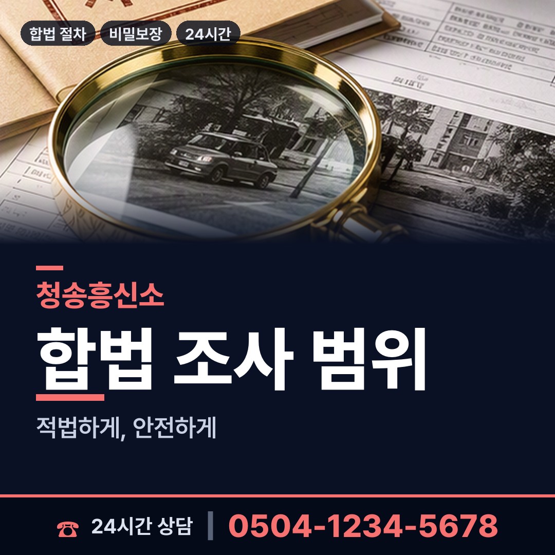 청송 현서면 탐정사무소 상담 안내